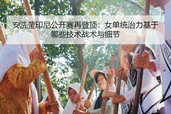 an-xi-ying-yin-ni-gong-kai-sai-zai-deng-ding-nv-dan-tong-zhi-li-ji-yu-na-xie-ji-shu-zhan-shu-yu-xi-jie-2-833.jpg
