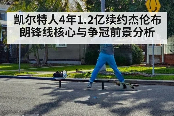 凯尔特人4年1.2亿续约杰伦布朗锋线核心与争冠前景分析