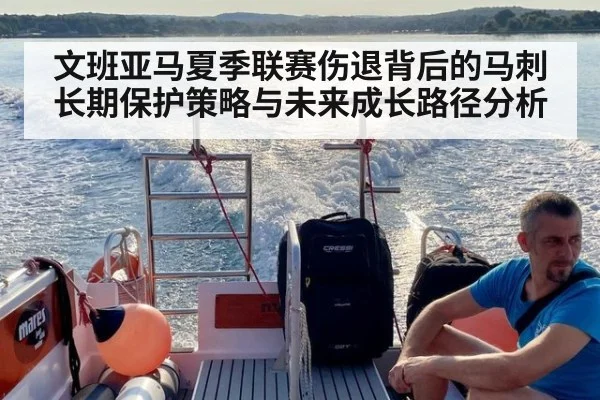 文班亚马夏季联赛伤退背后的马刺长期保护策略与未来成长路径分析