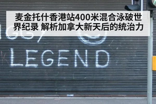 麦金托什香港站400米混合泳破世界纪录 解析加拿大新天后的统治力