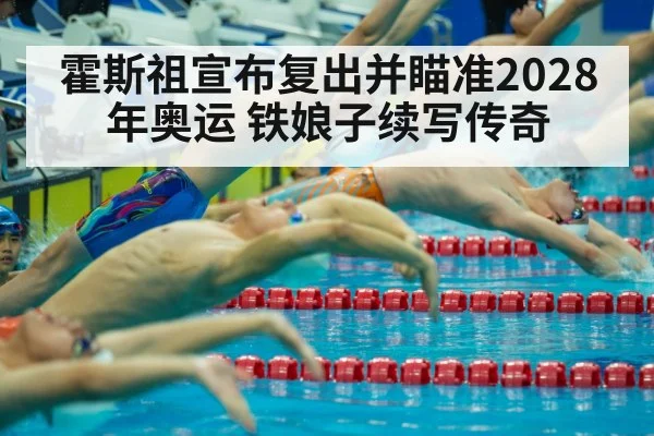 霍斯祖宣布复出并瞄准2028年奥运 铁娘子续写传奇