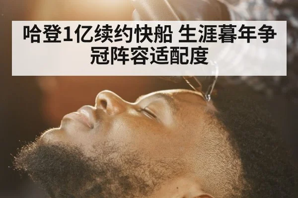 哈登1亿续约快船 生涯暮年争冠阵容适配度