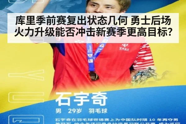 库里季前赛复出状态几何 勇士后场火力升级能否冲击新赛季更高目标?