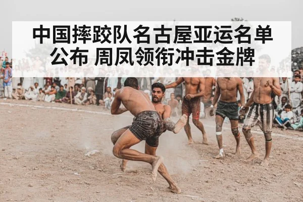 中国摔跤队名古屋亚运名单公布 周凤领衔冲击金牌